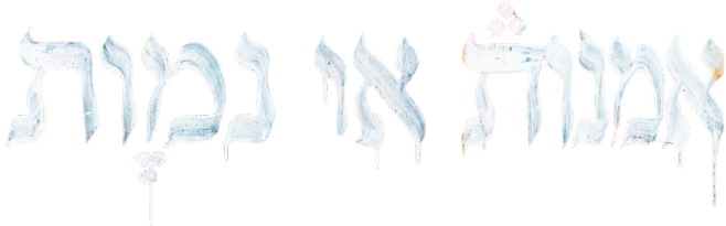 אומנות או נמות